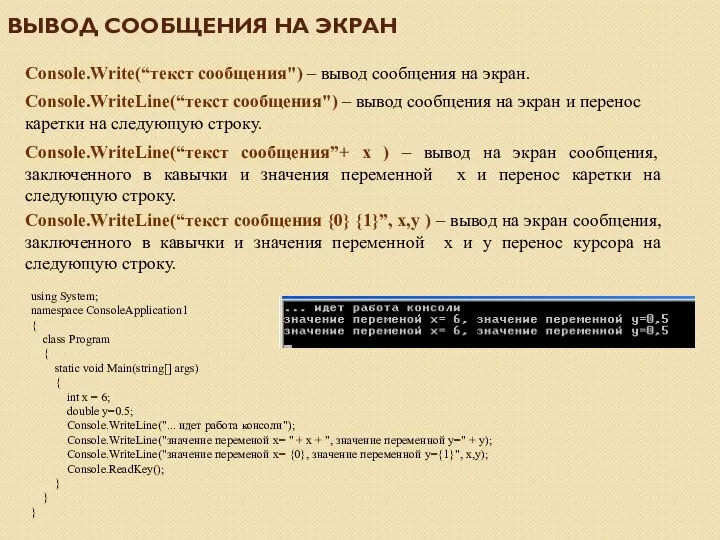 ВЫВОД СООБЩЕНИЯ НА ЭКРАН Console.Write(“текст сообщения") – вывод сообщения на экран.