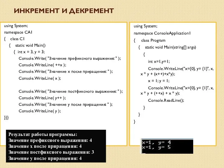 ИНКРЕМЕНТ И ДЕКРЕМЕНТ using System; namespace CA1 { class C1 {