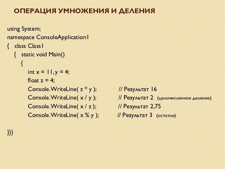 using System; namespace ConsoleApplication1 { class Class1 { static void Main()