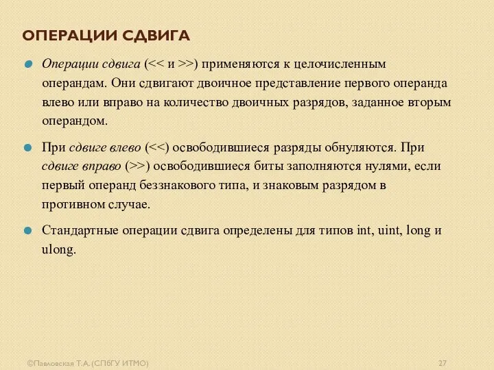 ©Павловская Т.А. (СПбГУ ИТМО) ОПЕРАЦИИ СДВИГА Операции сдвига ( >) применяются