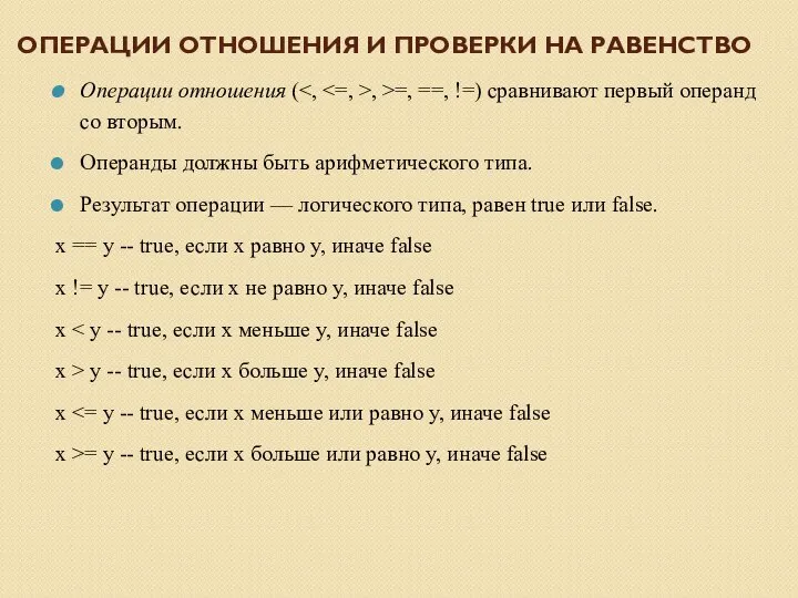 ОПЕРАЦИИ ОТНОШЕНИЯ И ПРОВЕРКИ НА РАВЕНСТВО Операции отношения ( , >=,