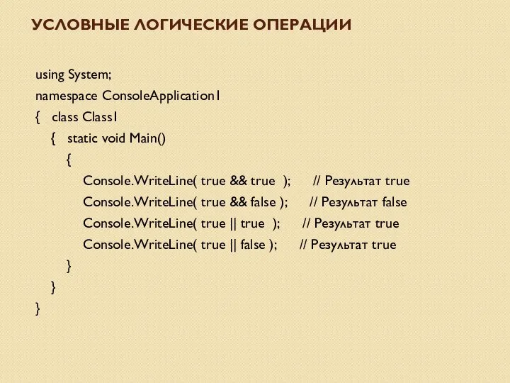 УСЛОВНЫЕ ЛОГИЧЕСКИЕ ОПЕРАЦИИ using System; namespace ConsoleApplication1 { class Class1 {