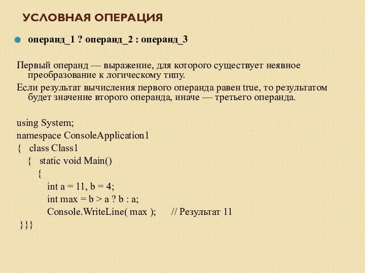 УСЛОВНАЯ ОПЕРАЦИЯ операнд_1 ? операнд_2 : операнд_3 Первый операнд — выражение,