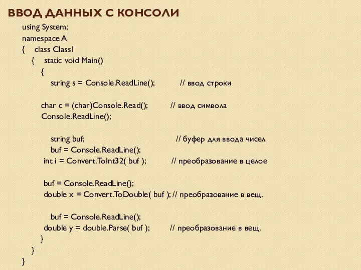 ВВОД ДАННЫХ С КОНСОЛИ using System; namespace A { class Class1