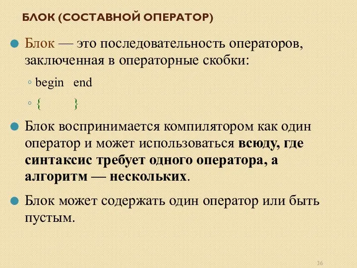 БЛОК (СОСТАВНОЙ ОПЕРАТОР) Блок — это последовательность операторов, заключенная в операторные