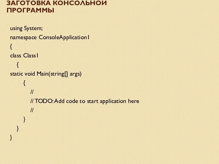 ЗАГОТОВКА КОНСОЛЬНОЙ ПРОГРАММЫ using System; namespace ConsoleApplication1 { class Class1 {