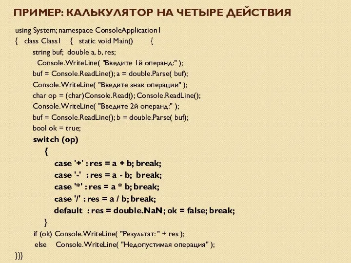 ПРИМЕР: КАЛЬКУЛЯТОР НА ЧЕТЫРЕ ДЕЙСТВИЯ using System; namespace ConsoleApplication1 { class