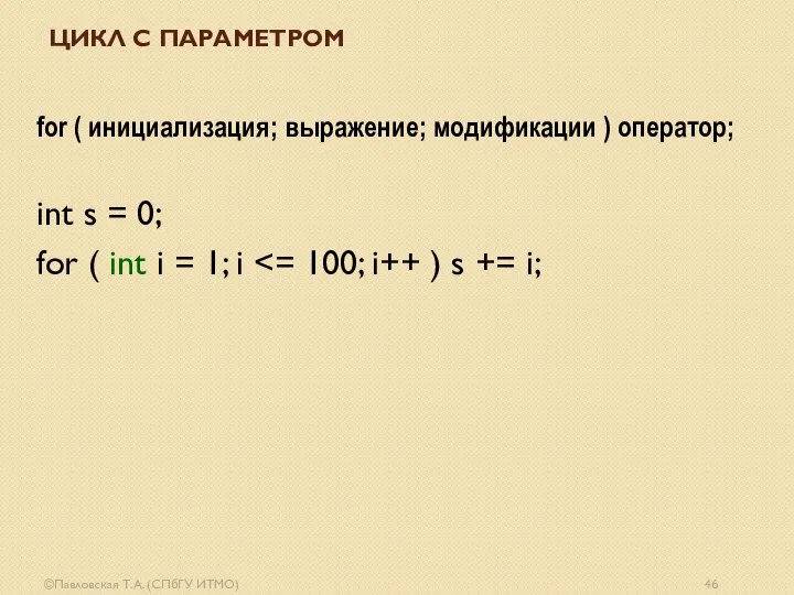 ©Павловская Т.А. (СПбГУ ИТМО) ЦИКЛ С ПАРАМЕТРОМ for ( инициализация; выражение;