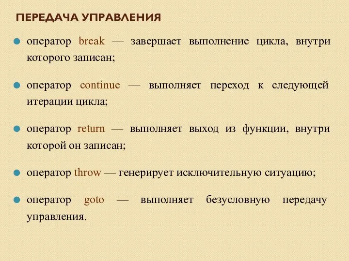 ПЕРЕДАЧА УПРАВЛЕНИЯ оператор break — завершает выполнение цикла, внутри которого записан;