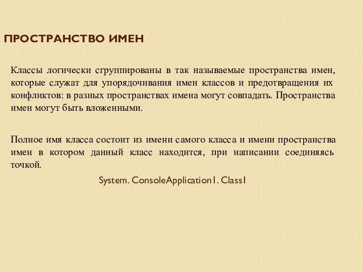 ПРОСТРАНСТВО ИМЕН Классы логически сгруппированы в так называемые пространства имен, которые