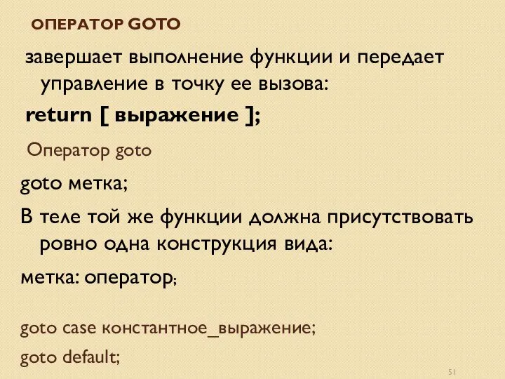 ОПЕРАТОР GOTO завершает выполнение функции и передает управление в точку ее