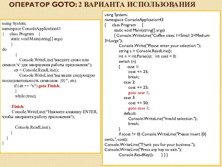 using System; namespace ConsoleApplication43 { class Program { static void Main(string[]