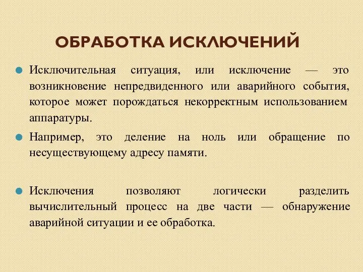 ОБРАБОТКА ИСКЛЮЧЕНИЙ Исключительная ситуация, или исключение — это возникновение непредвиденного или