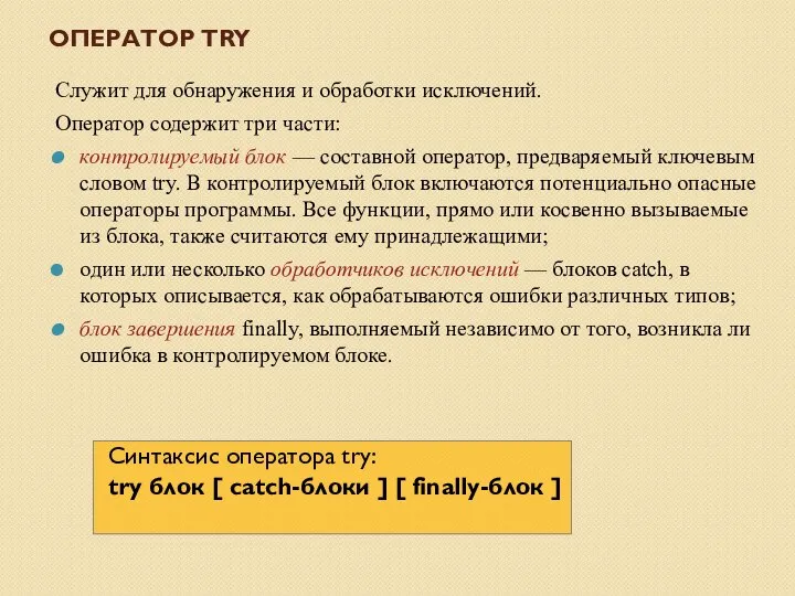 ОПЕРАТОР TRY Служит для обнаружения и обработки исключений. Оператор содержит три