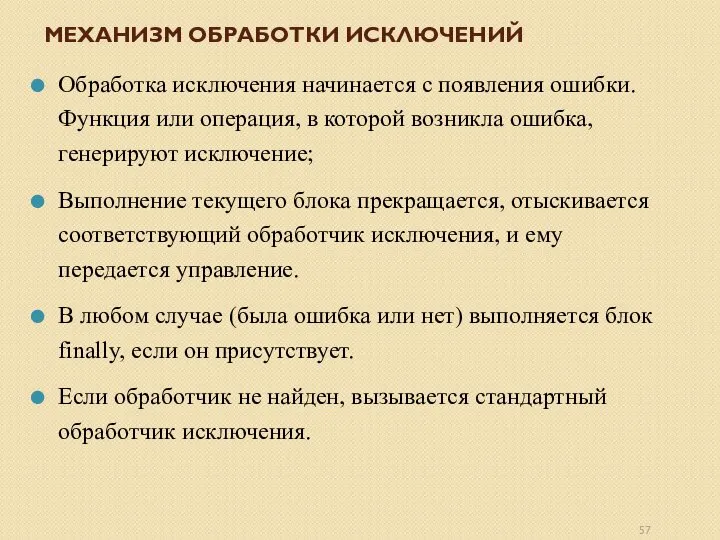 МЕХАНИЗМ ОБРАБОТКИ ИСКЛЮЧЕНИЙ Обработка исключения начинается с появления ошибки. Функция или