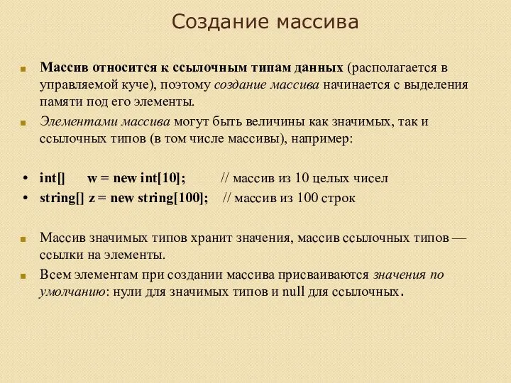 Создание массива Массив относится к ссылочным типам данных (располагается в управляемой