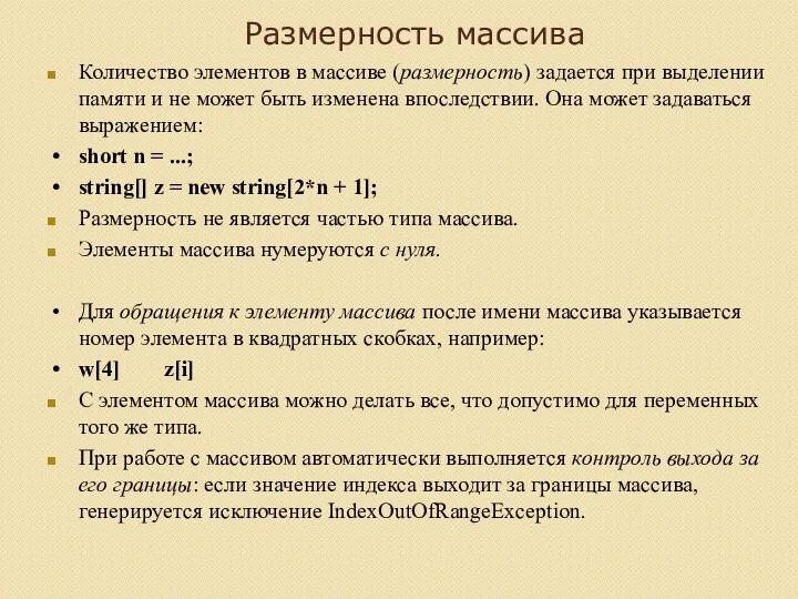 Размерность массива Количество элементов в массиве (размерность) задается при выделении памяти