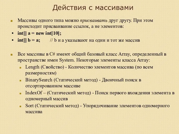 Действия с массивами Массивы одного типа можно присваивать друг другу. При