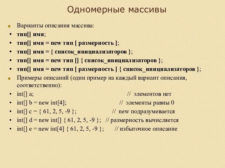 Одномерные массивы Варианты описания массива: тип[] имя; тип[] имя = new