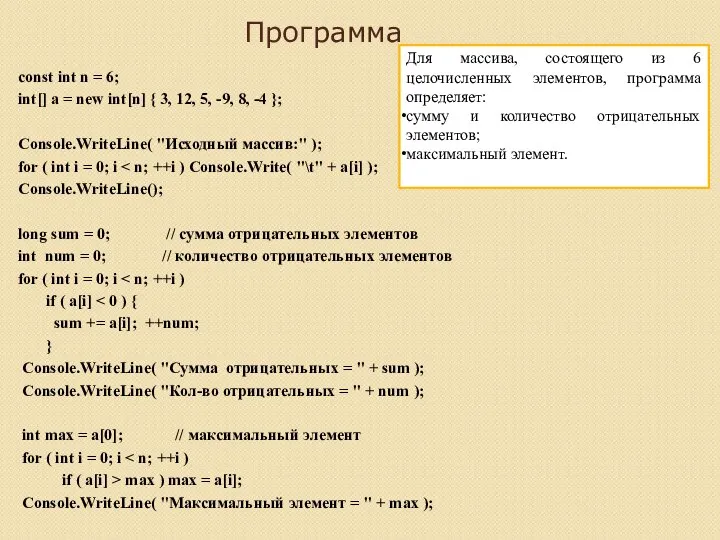 Программа const int n = 6; int[] a = new int[n]