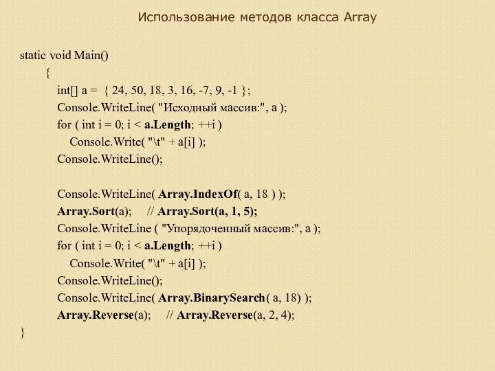 Использование методов класса Array static void Main() { int[] a =