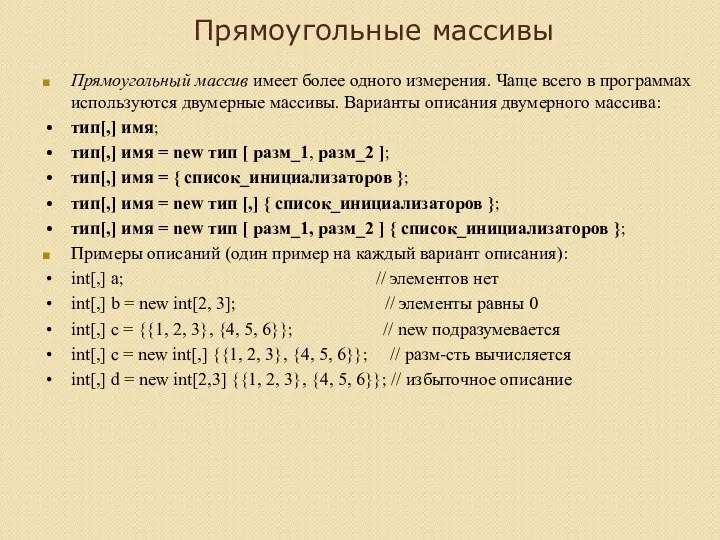 Прямоугольные массивы Прямоугольный массив имеет более одного измерения. Чаще всего в