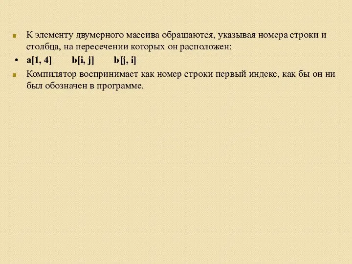 К элементу двумерного массива обращаются, указывая номера строки и столбца, на