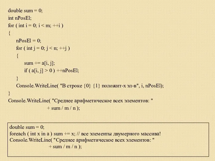 double sum = 0; int nPosEl; for ( int i =