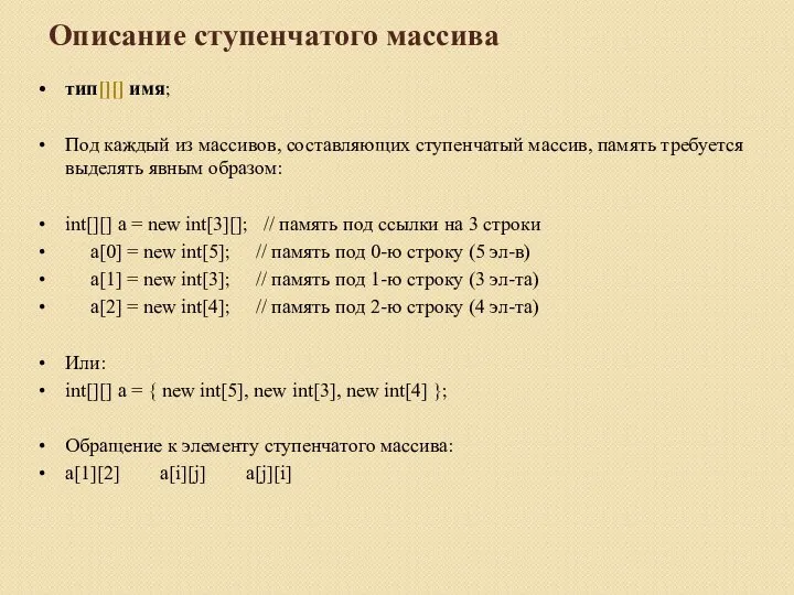 Описание ступенчатого массива тип[][] имя; Под каждый из массивов, составляющих ступенчатый