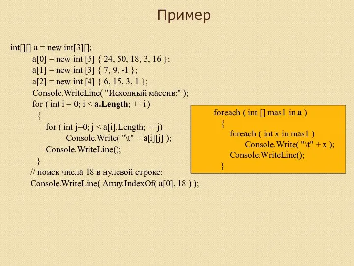 Пример int[][] a = new int[3][]; a[0] = new int [5]