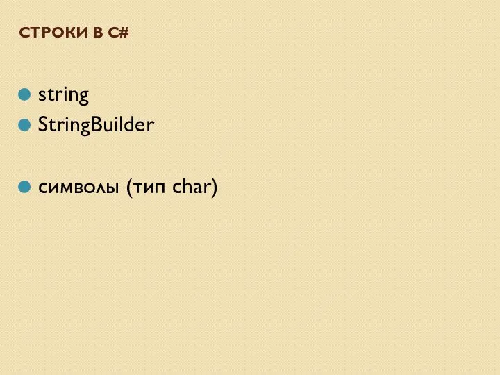 СТРОКИ В C# string StringBuilder символы (тип char)