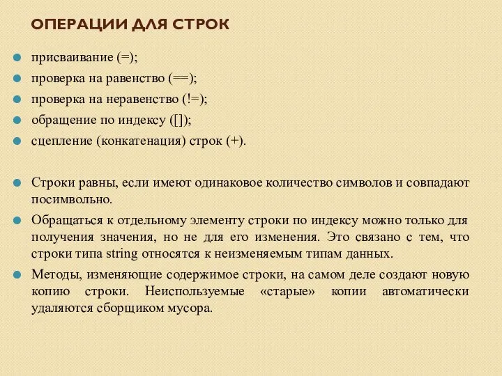 ОПЕРАЦИИ ДЛЯ СТРОК присваивание (=); проверка на равенство (==); проверка на