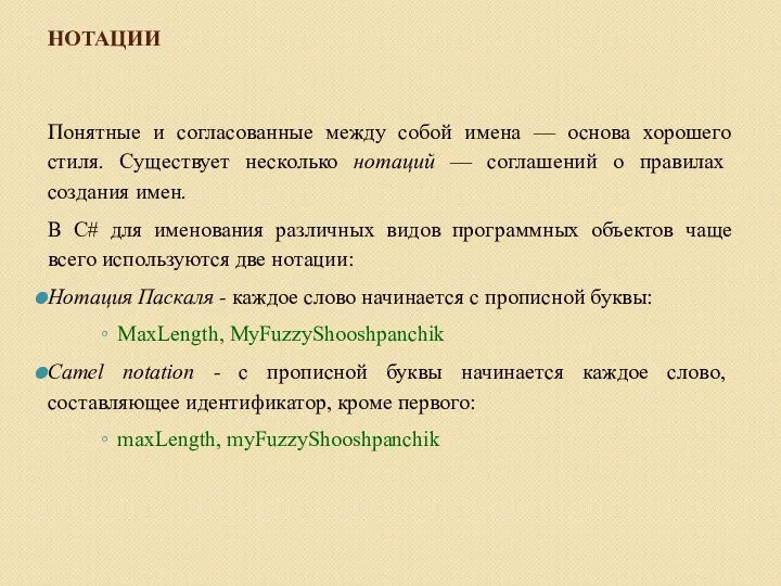 НОТАЦИИ Понятные и согласованные между собой имена — основа хорошего стиля.