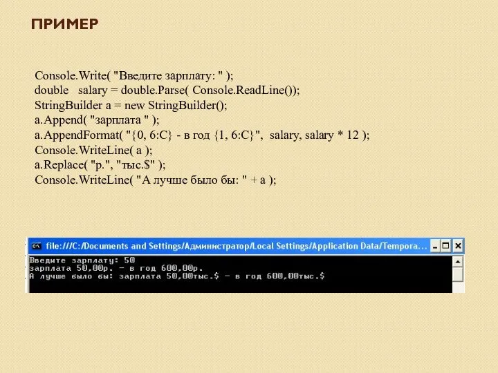 Console.Write( "Введите зарплату: " ); double salary = double.Parse( Console.ReadLine()); StringBuilder