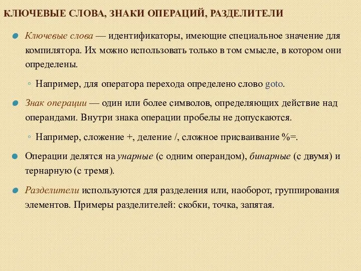 КЛЮЧЕВЫЕ СЛОВА, ЗНАКИ ОПЕРАЦИЙ, РАЗДЕЛИТЕЛИ Ключевые слова — идентификаторы, имеющие специальное