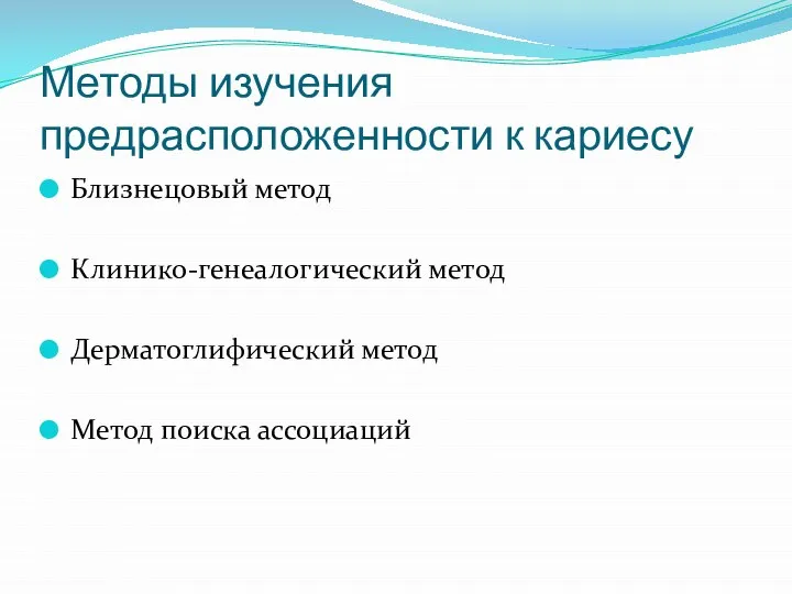 Методы изучения предрасположенности к кариесу Близнецовый метод Клинико-генеалогический метод Дерматоглифический метод Метод поиска ассоциаций