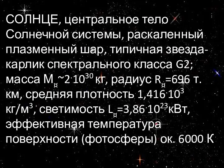 СОЛНЦЕ, центральное тело Солнечной системы, раскаленный плазменный шар, типичная звезда-карлик спектрального