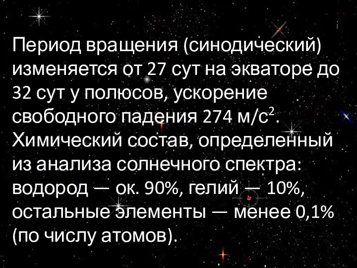 Период вращения (синодический) изменяется от 27 сут на экваторе до 32