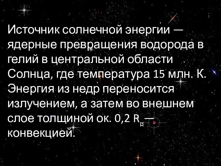 Источник солнечной энергии — ядерные превращения водорода в гелий в центральной