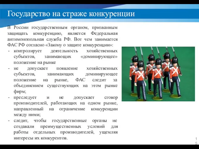 Государство на страже конкуренции В России государственным органом, призванным защищать конкуренцию,