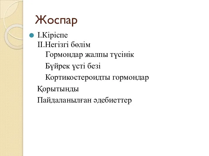 Жоспар І.Кіріспе ІІ.Негізгі бөлім Гормондар жалпы түсінік Бүйрек үсті безі Кортикостероидты гормондар Қорытынды Пайдаланылған әдебиеттер