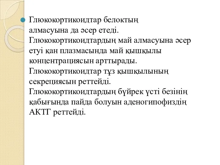 Глюкокортикоидтар белоктың алмасуына да әсер етеді. Глюкокортикоидтардың май алмасуына әсер етуі