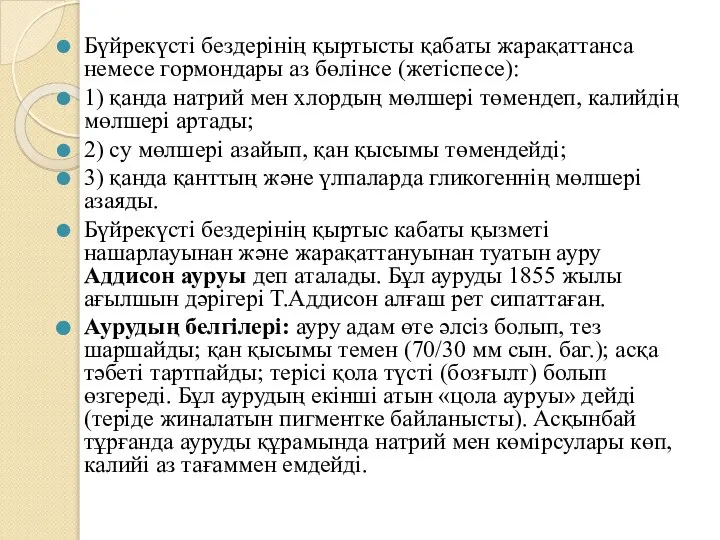 Бүйрекүсті бездерінің қыртысты қабаты жарақаттанса немесе гормондары аз бөлінсе (жетіспесе): 1)