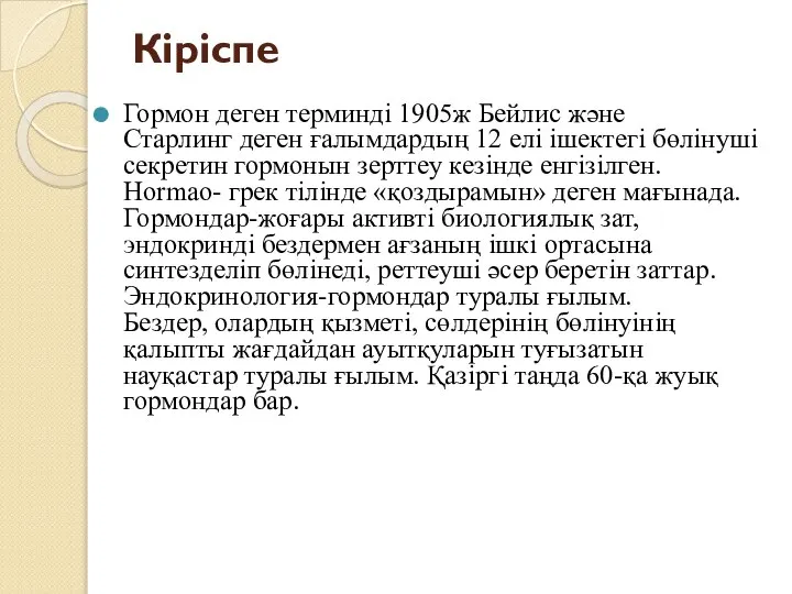 Кіріспе Гормон деген терминді 1905ж Бейлис және Старлинг деген ғалымдардың 12