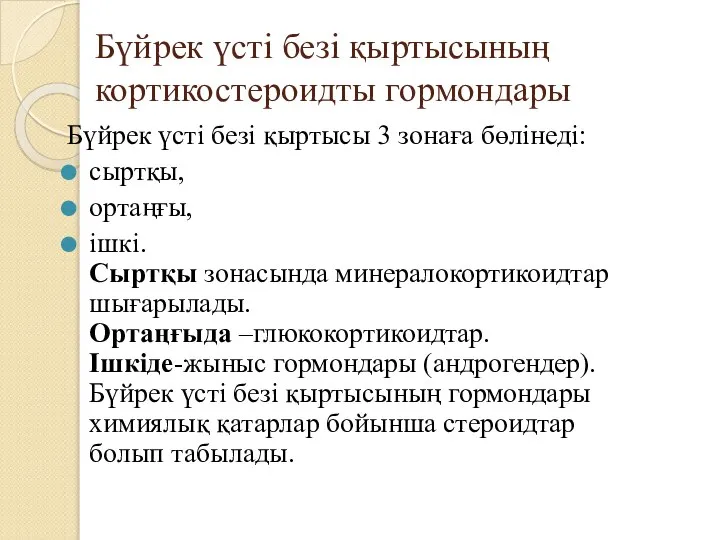 Бүйрек үсті безі қыртысының кортикостероидты гормондары Бүйрек үсті безі қыртысы 3