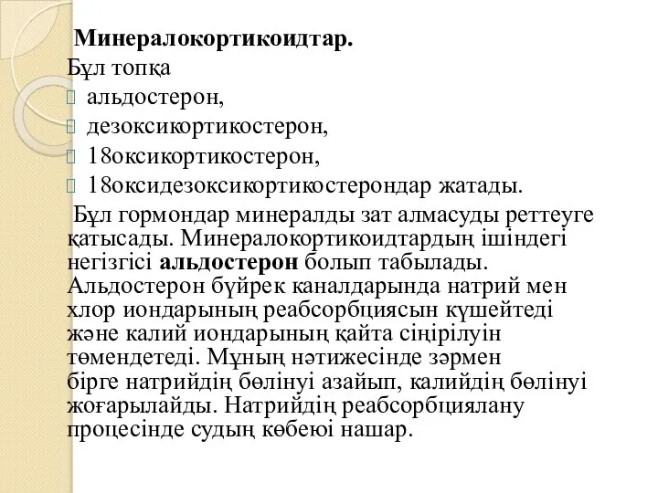 Минералокортикоидтар. Бұл топқа альдостерон, дезоксикортикостерон, 18оксикортикостерон, 18оксидезоксикортикостерондар жатады. Бұл гормондар минералды