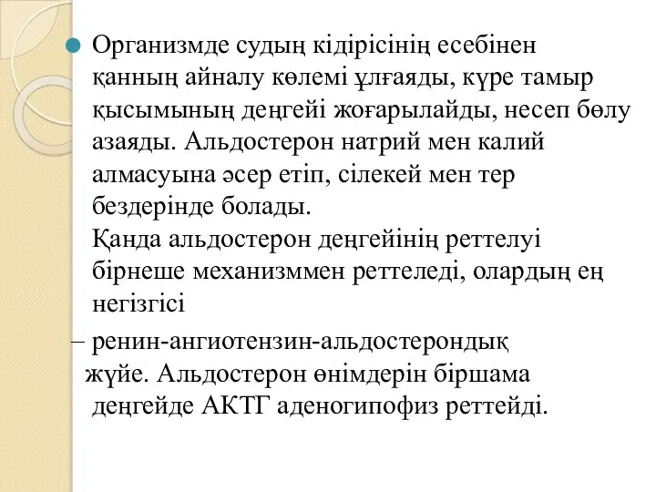 Организмде судың кідірісінің есебінен қанның айналу көлемі ұлғаяды, күре тамыр қысымының