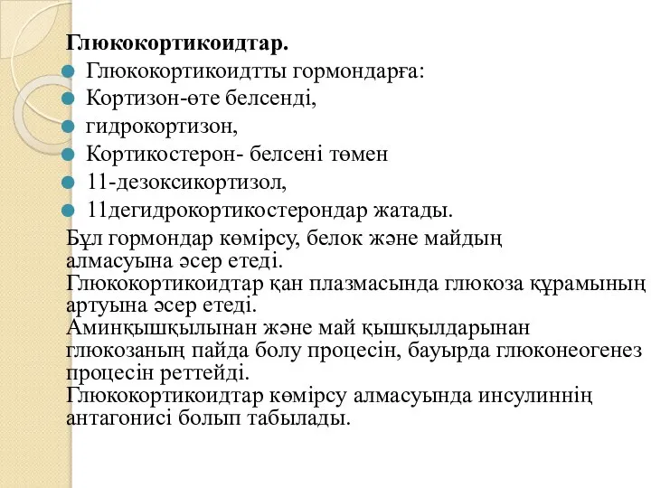 Глюкокортикоидтар. Глюкокортикоидтты гормондарға: Кортизон-өте белсенді, гидрокортизон, Кортикостерон- белсені төмен 11-дезоксикортизол, 11дегидрокортикостерондар