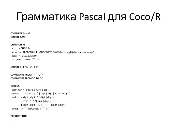 Грамматика Pascal для Coco/R COMPILER Pascal IGNORE CASE CHARACTERS eol =