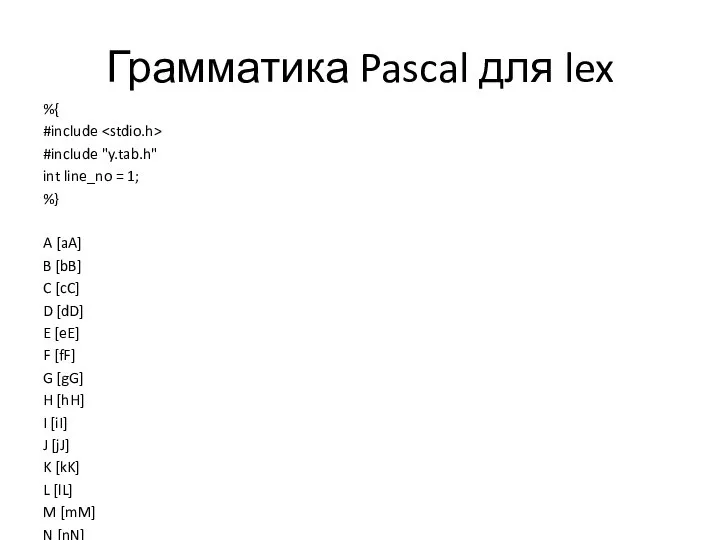 Грамматика Pascal для lex %{ #include #include "y.tab.h" int line_no =